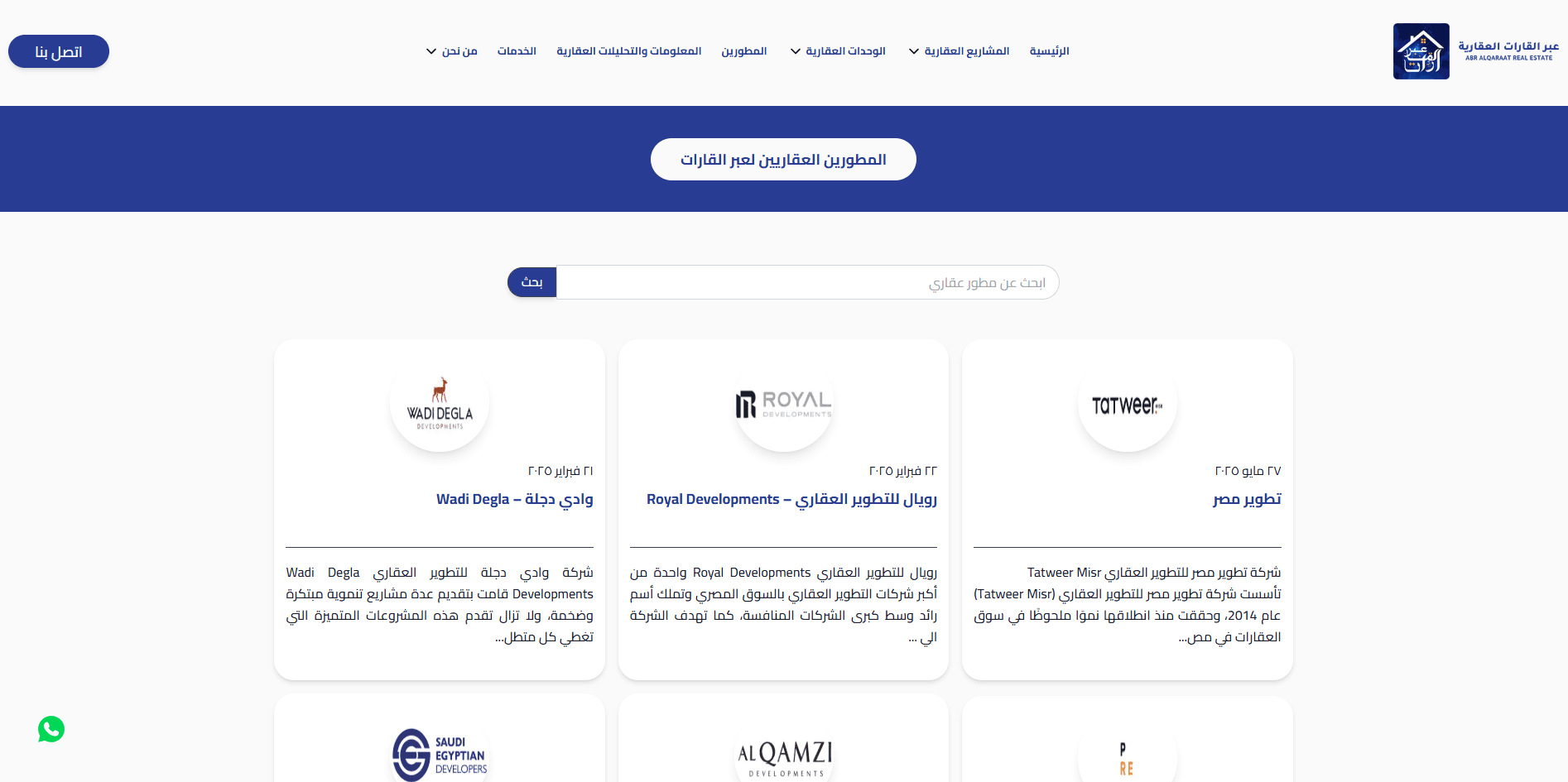 العقارات والمطوّرون والمشروعات — ثلاثة كتالوجات يحيل كلٌّ منها إلى الآخر: صفحة المطوّر تعرض مشروعاته، وصفحة المشروع تعرض وحداته.