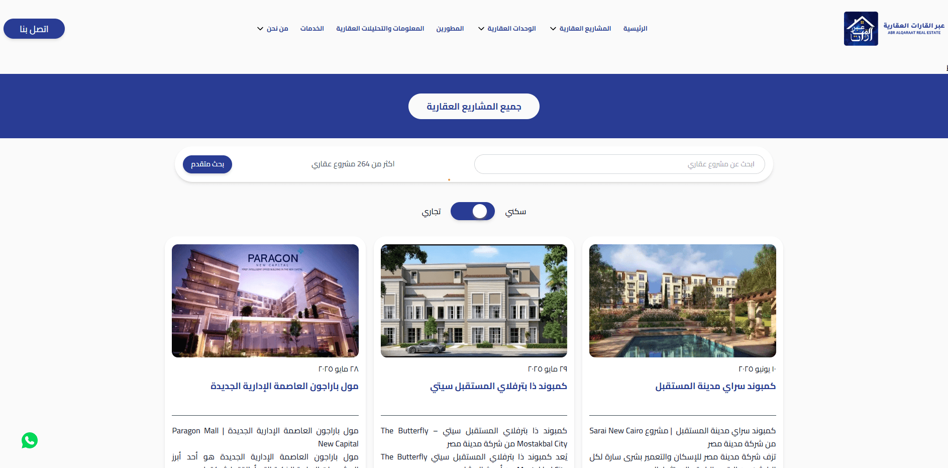 العقارات والمطوّرون والمشروعات — ثلاثة كتالوجات يحيل كلٌّ منها إلى الآخر: صفحة المطوّر تعرض مشروعاته، وصفحة المشروع تعرض وحداته.